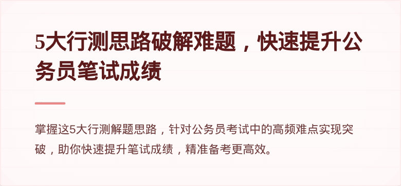 5大行测思路破解难题，快速提升公务员笔试成绩