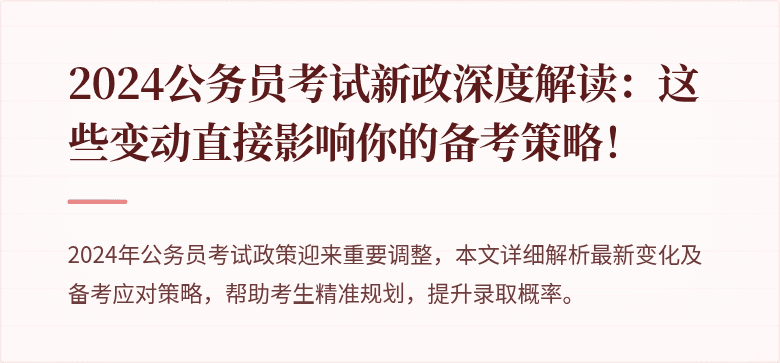 2024公务员考试新政深度解读：这些变动直接影响你的备考策略！