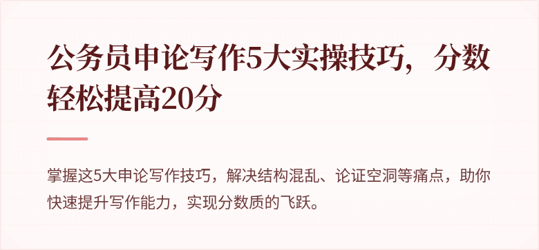公务员申论写作5大实操技巧，分数轻松提高20分