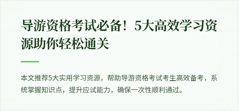 导游资格考试必备！5大高效学习资源助你轻松通关
