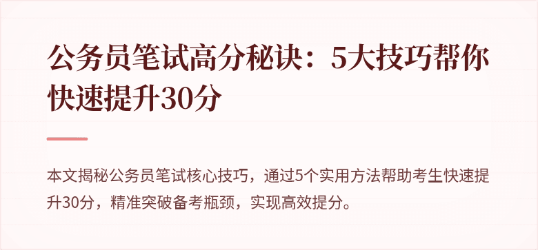 公务员笔试高分秘诀：5大技巧帮你快速提升30分