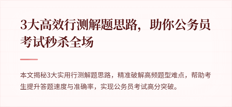 3大高效行测解题思路，助你公务员考试秒杀全场