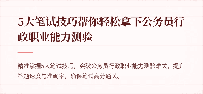 5大笔试技巧帮你轻松拿下公务员行政职业能力测验