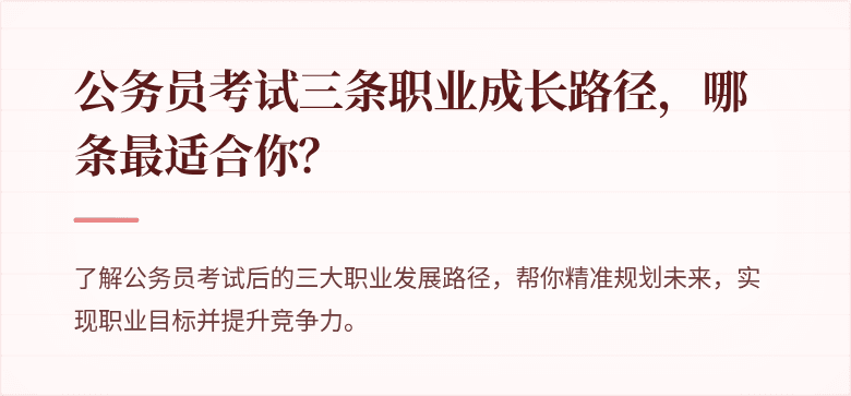 公务员考试三条职业成长路径，哪条最适合你？