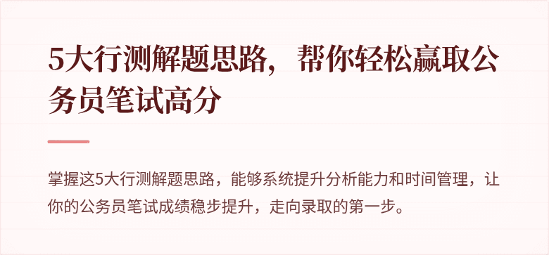 5大行测解题思路，帮你轻松赢取公务员笔试高分