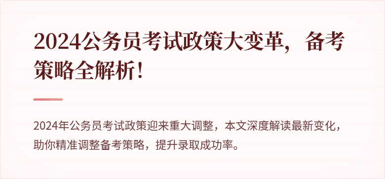 2024公务员考试政策大变革，备考策略全解析！