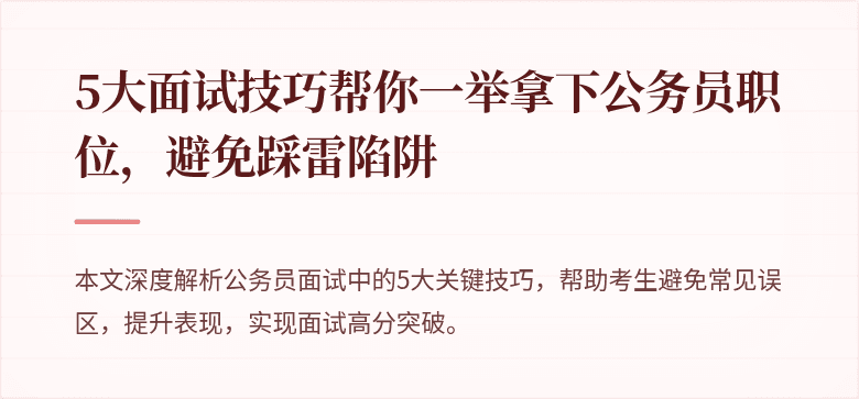 5大面试技巧帮你一举拿下公务员职位，避免踩雷陷阱