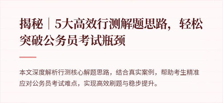 揭秘｜5大高效行测解题思路，轻松突破公务员考试瓶颈