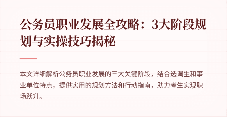 公务员职业发展全攻略：3大阶段规划与实操技巧揭秘