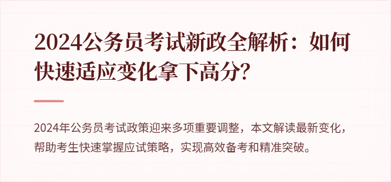 2024公务员考试新政全解析：如何快速适应变化拿下高分？