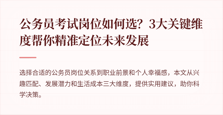 公务员考试岗位如何选？3大关键维度帮你精准定位未来发展