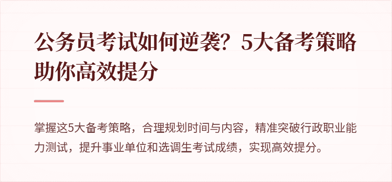 公务员考试如何逆袭？5大备考策略助你高效提分