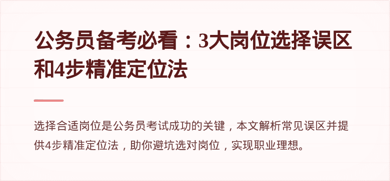 公务员备考必看：3大岗位选择误区和4步精准定位法