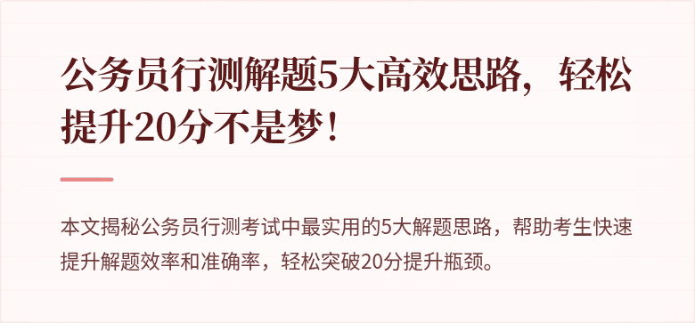 公务员行测解题5大高效思路，轻松提升20分不是梦！
