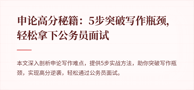 申论高分秘籍：5步突破写作瓶颈，轻松拿下公务员面试