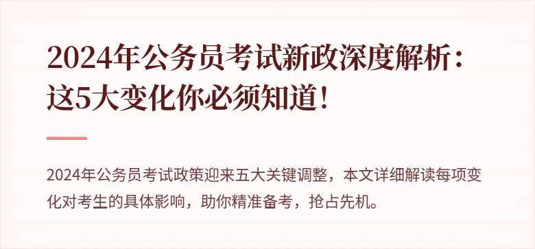 2024年公务员考试新政深度解析：这5大变化你必须知道！