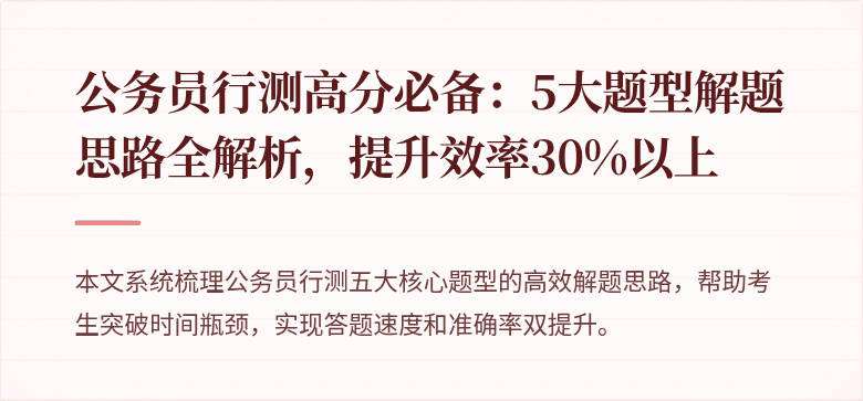 公务员行测高分必备：5大题型解题思路全解析，提升效率30%以上