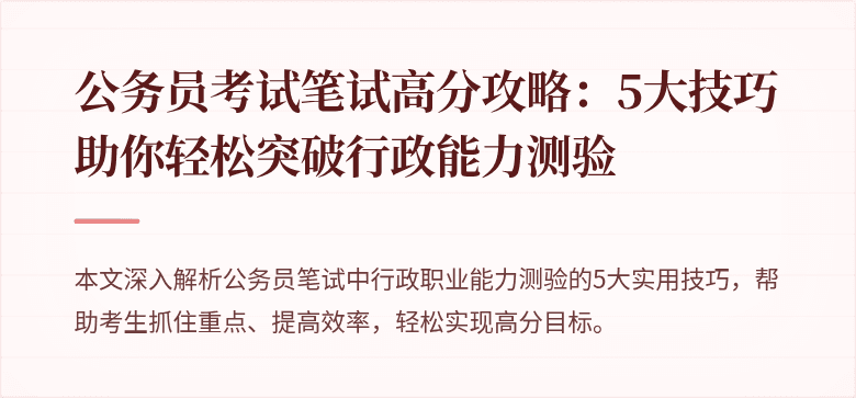 公务员考试笔试高分攻略：5大技巧助你轻松突破行政能力测验