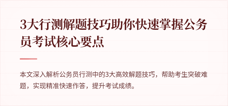 3大行测解题技巧助你快速掌握公务员考试核心要点