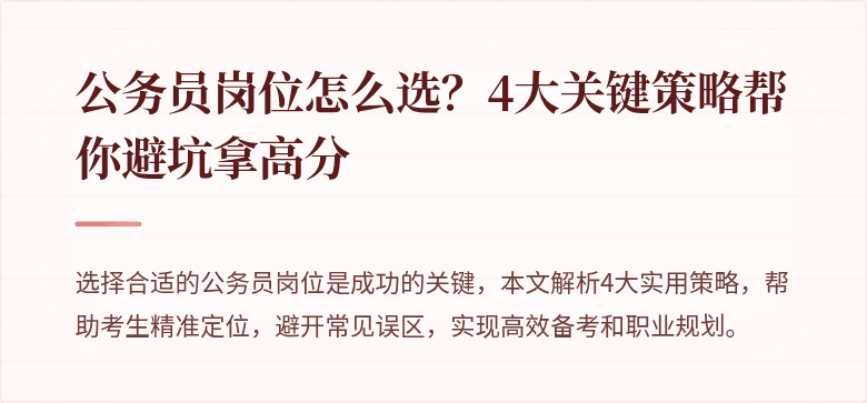 公务员岗位怎么选？4大关键策略帮你避坑拿高分