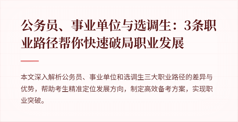 公务员、事业单位与选调生：3条职业路径帮你快速破局职业发展