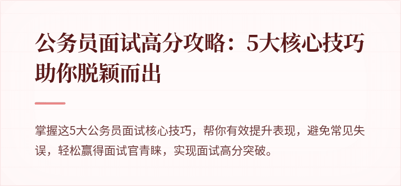 公务员面试高分攻略：5大核心技巧助你脱颖而出