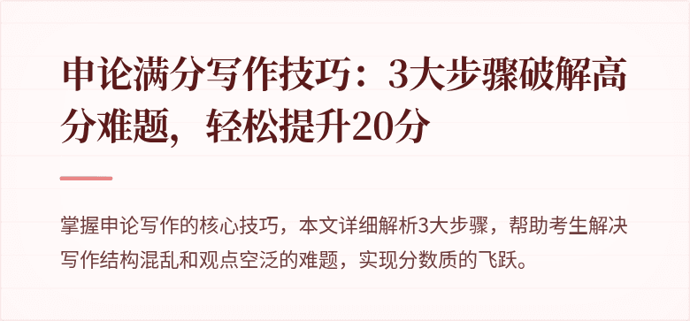 申论满分写作技巧：3大步骤破解高分难题，轻松提升20分