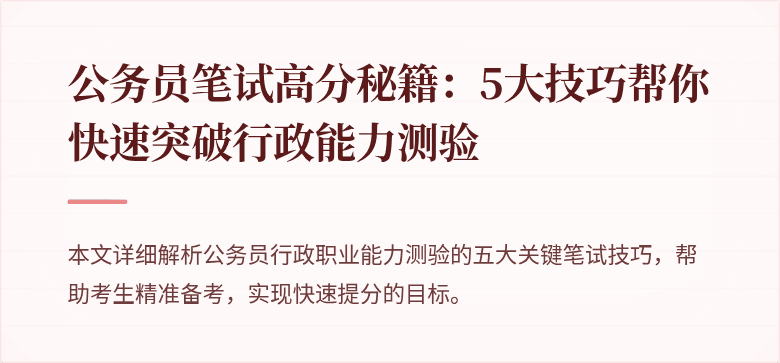 公务员笔试高分秘籍：5大技巧帮你快速突破行政能力测验