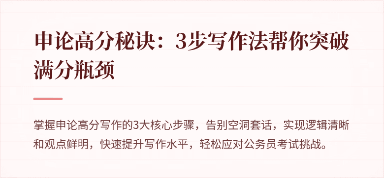 申论高分秘诀：3步写作法帮你突破满分瓶颈