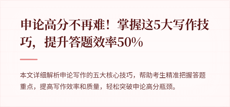 申论高分不再难！掌握这5大写作技巧，提升答题效率50%