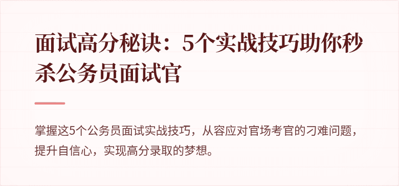 面试高分秘诀：5个实战技巧助你秒杀公务员面试官