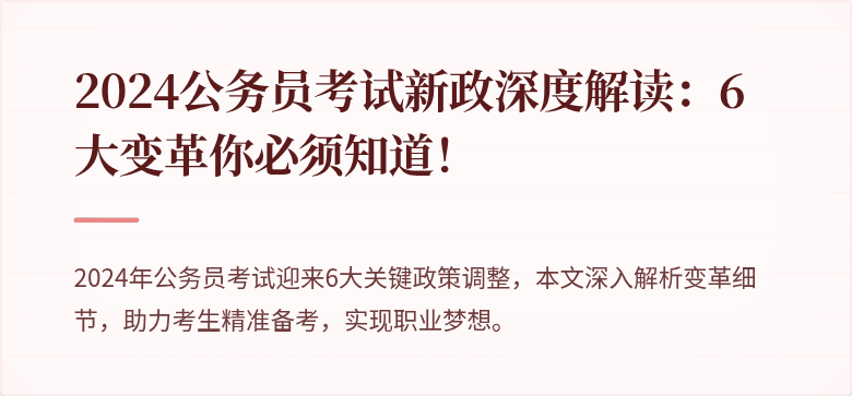 2024公务员考试新政深度解读：6大变革你必须知道！