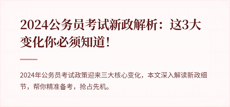 2024公务员考试新政解析：这3大变化你必须知道！