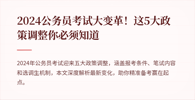 2024公务员考试大变革！这5大政策调整你必须知道