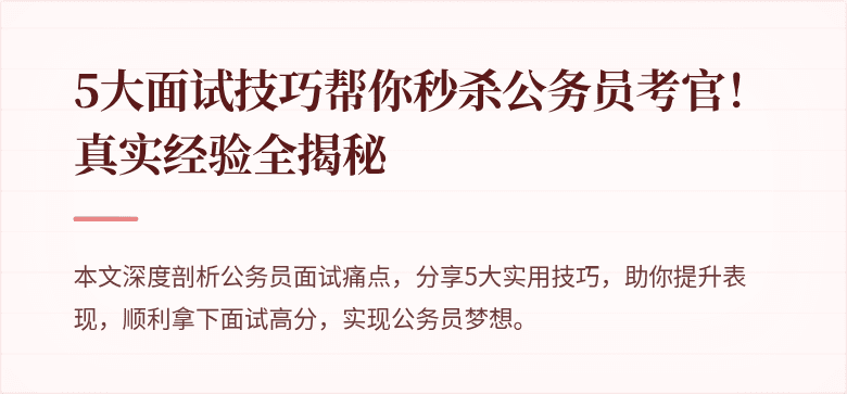 5大面试技巧帮你秒杀公务员考官！真实经验全揭秘