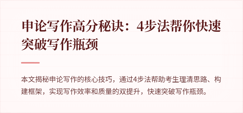 申论写作高分秘诀：4步法帮你快速突破写作瓶颈