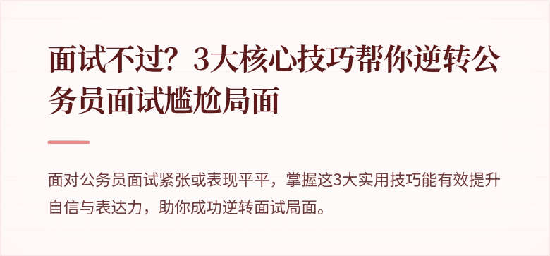 面试不过？3大核心技巧帮你逆转公务员面试尴尬局面