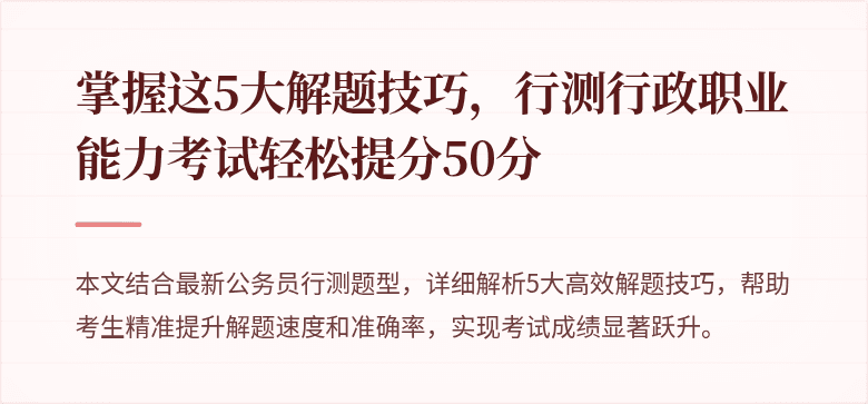 掌握这5大解题技巧，行测行政职业能力考试轻松提分50分