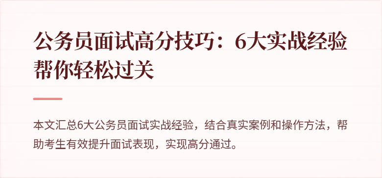 公务员面试高分技巧：6大实战经验帮你轻松过关