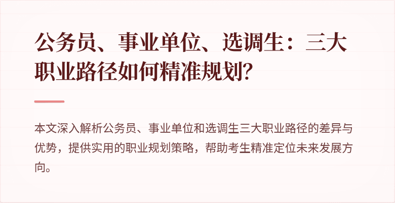 公务员、事业单位、选调生：三大职业路径如何精准规划？