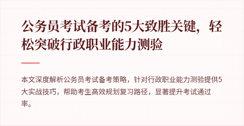 公务员考试备考的5大致胜关键，轻松突破行政职业能力测验