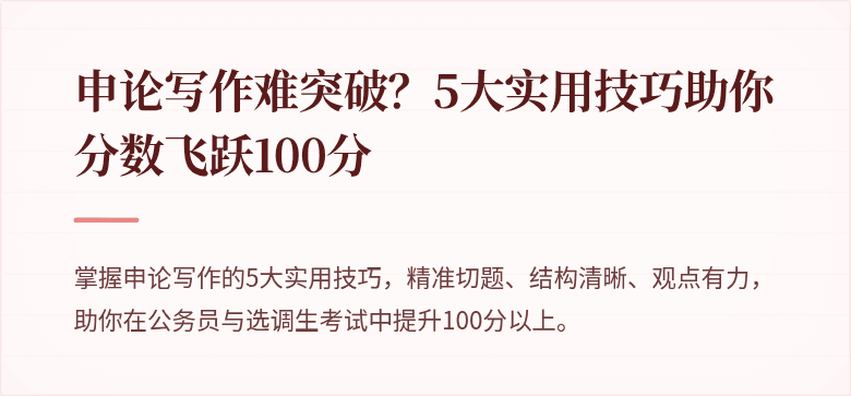 申论写作难突破？5大实用技巧助你分数飞跃100分