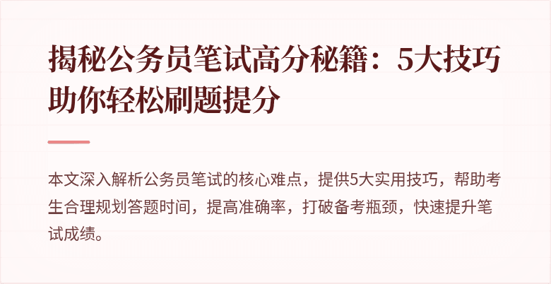 揭秘公务员笔试高分秘籍：5大技巧助你轻松刷题提分