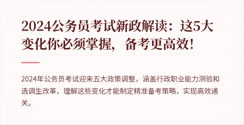 2024公务员考试新政解读：这5大变化你必须掌握，备考更高效！