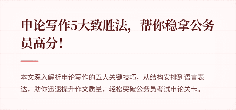 申论写作5大致胜法，帮你稳拿公务员高分！