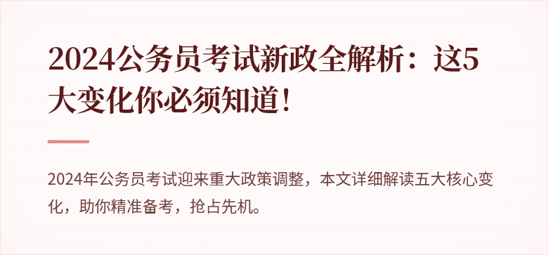 2024公务员考试新政全解析：这5大变化你必须知道！