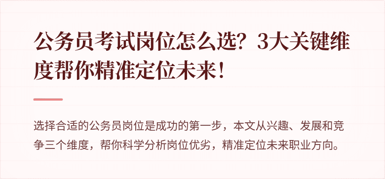 公务员考试岗位怎么选？3大关键维度帮你精准定位未来！