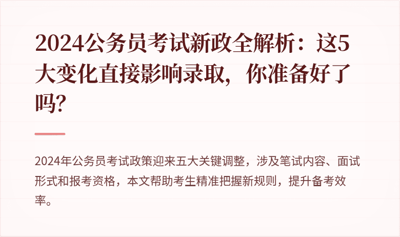 2024公务员考试新政全解析：这5大变化直接影响录取，你准备好了吗？