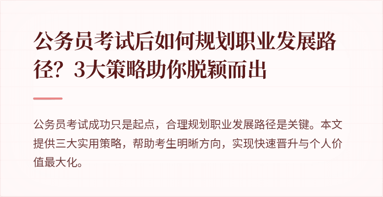 公务员考试后如何规划职业发展路径？3大策略助你脱颖而出