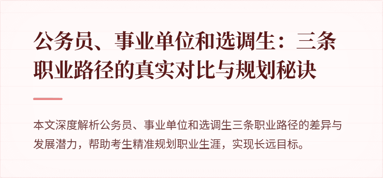 公务员、事业单位和选调生：三条职业路径的真实对比与规划秘诀